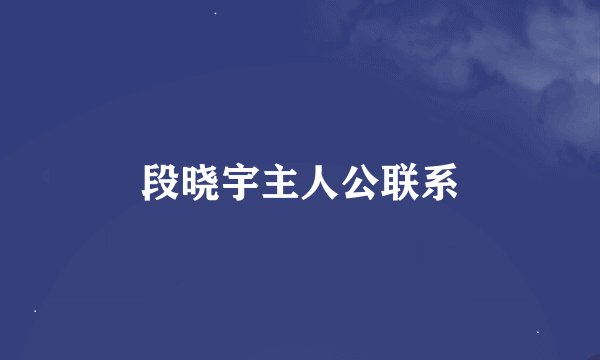 段晓宇主人公联系