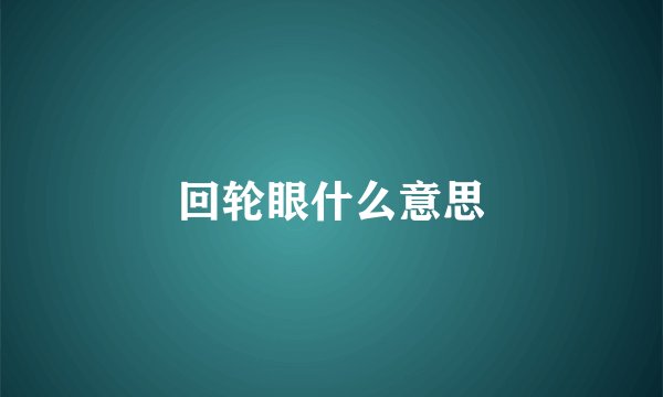 回轮眼什么意思