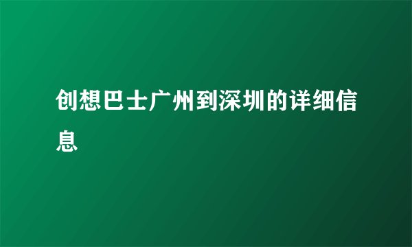 创想巴士广州到深圳的详细信息