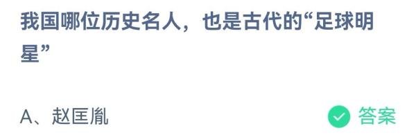 我国哪位历史名人也是古代的足球明星蚂蚁庄园