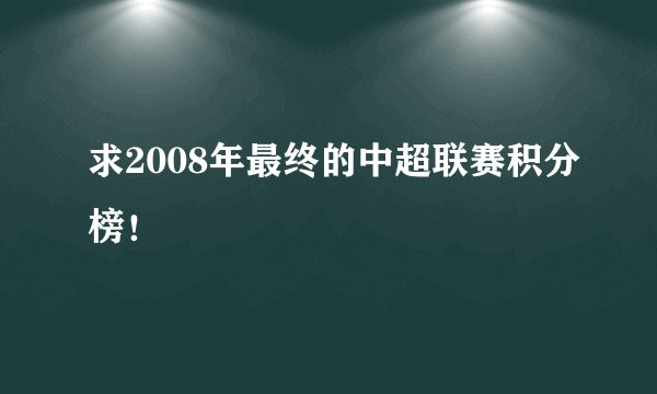 求2008年最终的中超联赛积分榜！