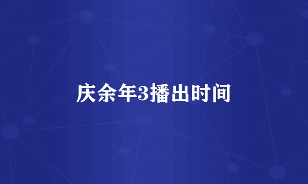 庆余年3播出时间