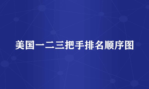 美国一二三把手排名顺序图