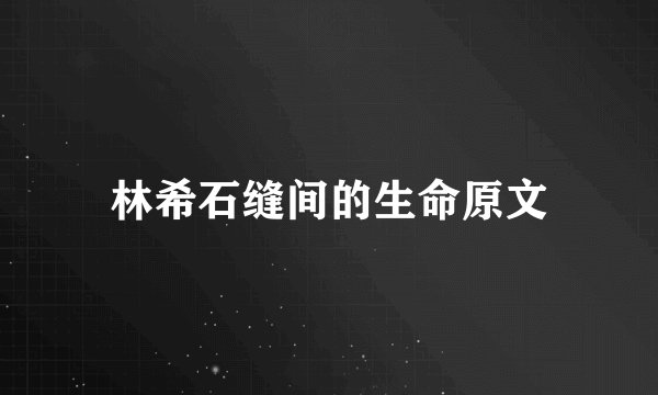 林希石缝间的生命原文
