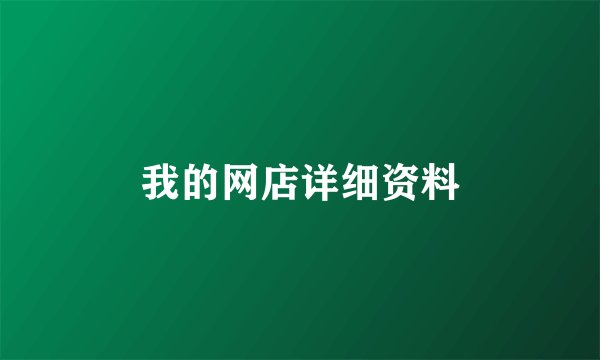 我的网店详细资料