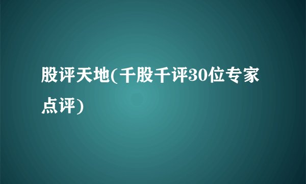 股评天地(千股千评30位专家点评)