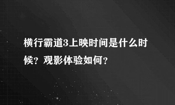 横行霸道3上映时间是什么时候？观影体验如何？