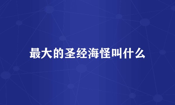 最大的圣经海怪叫什么
