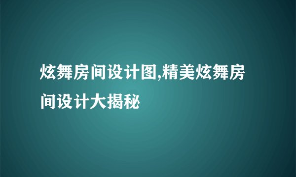 炫舞房间设计图,精美炫舞房间设计大揭秘