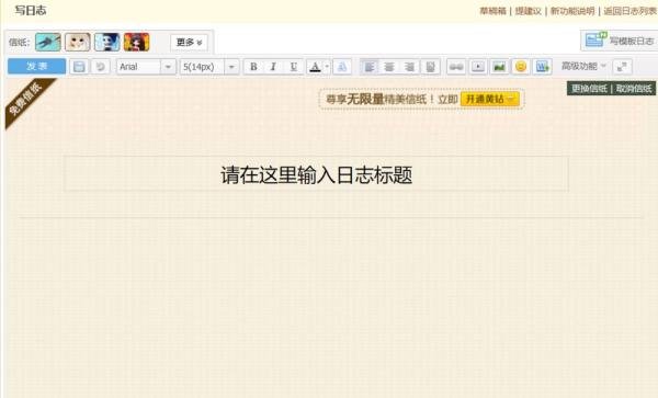 QQ空间日志怎么插入图片