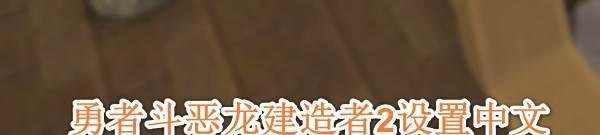 勇者斗恶龙建造者2设置中文