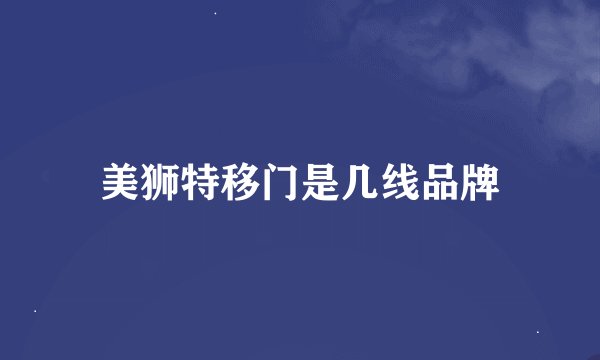 美狮特移门是几线品牌