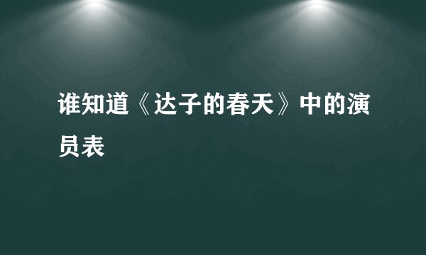 谁知道《达子的春天》中的演员表