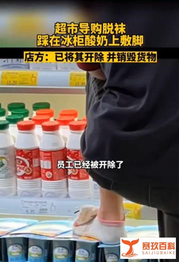 超市员工脚踩酸奶按脚,网友:太酸爽了,隔着屏幕都能闻到酸味