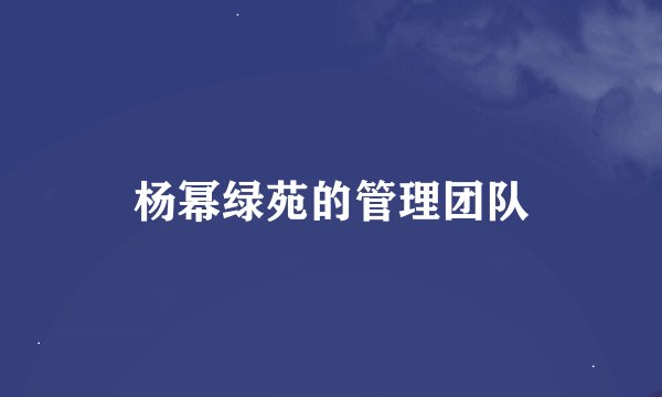 杨幂绿苑的管理团队