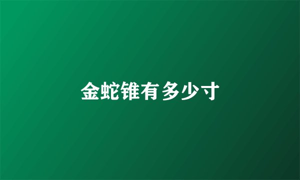 金蛇锥有多少寸