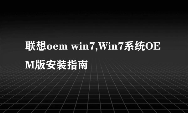 联想oem win7,Win7系统OEM版安装指南