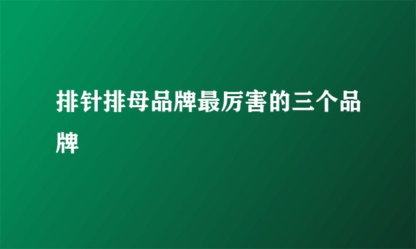 排针排母品牌最厉害的三个品牌