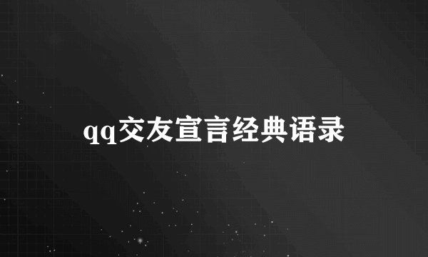 qq交友宣言经典语录