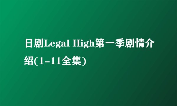 日剧Legal High第一季剧情介绍(1-11全集)
