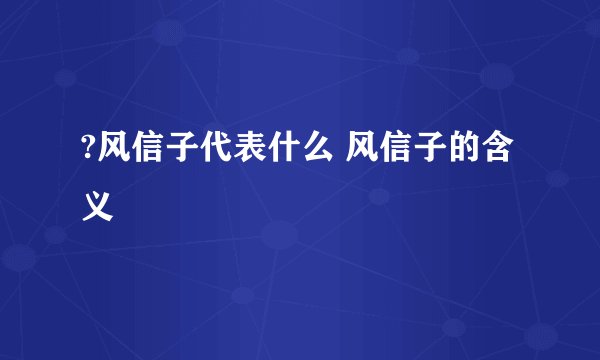 ?风信子代表什么 风信子的含义