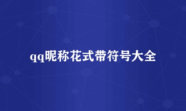 qq昵称花式带符号大全