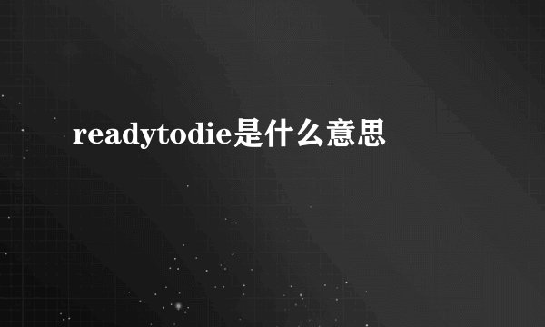 readytodie是什么意思