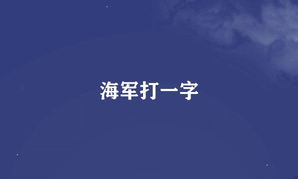海军打一字
