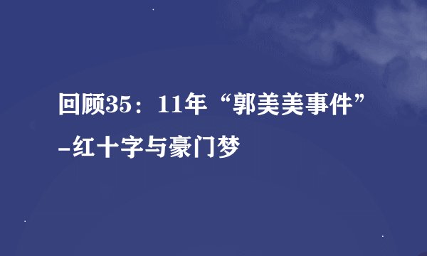 回顾35：11年“郭美美事件”-红十字与豪门梦