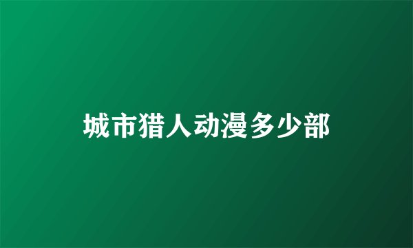 城市猎人动漫多少部