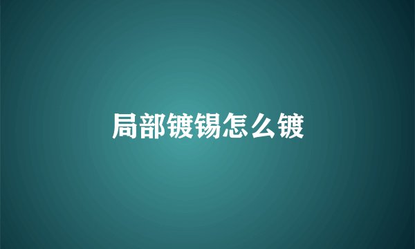 局部镀锡怎么镀