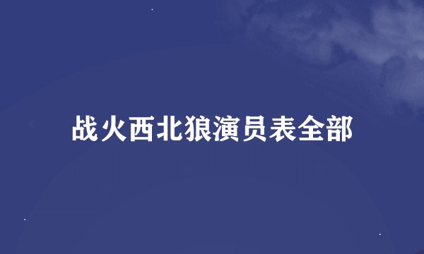 战火西北狼演员表全部