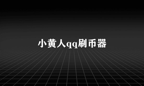 小黄人qq刷币器