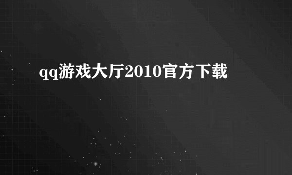 qq游戏大厅2010官方下载