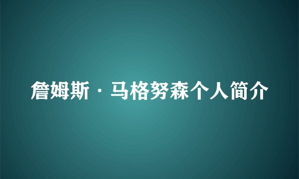 詹姆斯·马格努森个人简介