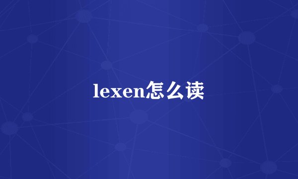 lexen怎么读