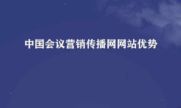 中国会议营销传播网网站优势