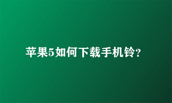 苹果5如何下载手机铃？