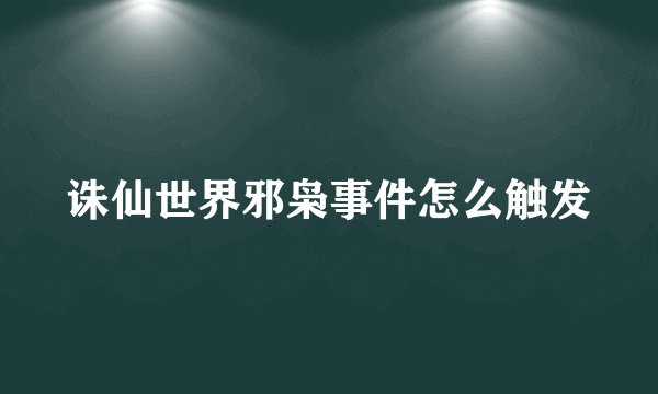 诛仙世界邪枭事件怎么触发