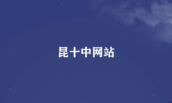 昆十中网站