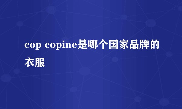 cop copine是哪个国家品牌的衣服