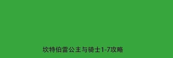 坎特伯雷公主与骑士1-7攻略