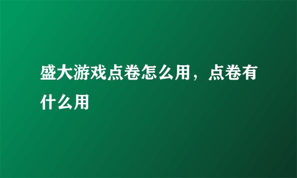 盛大游戏点卷怎么用，点卷有什么用