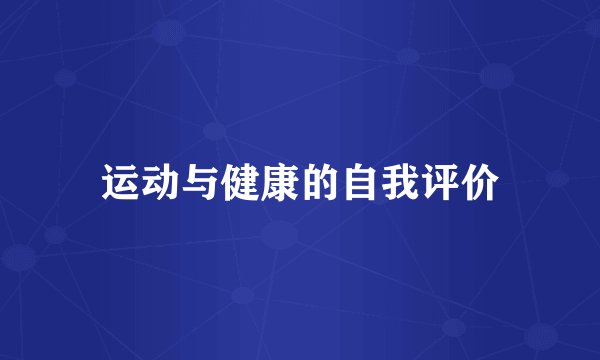 运动与健康的自我评价