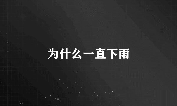 为什么一直下雨