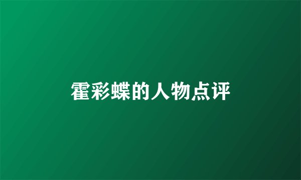 霍彩蝶的人物点评