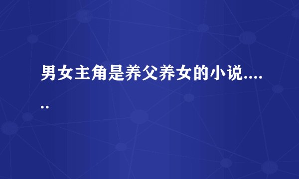 男女主角是养父养女的小说......