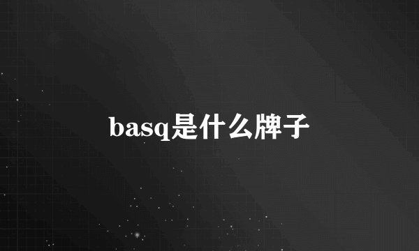 basq是什么牌子