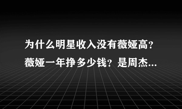 为什么明星收入没有薇娅高？薇娅一年挣多少钱？是周杰伦的几倍？