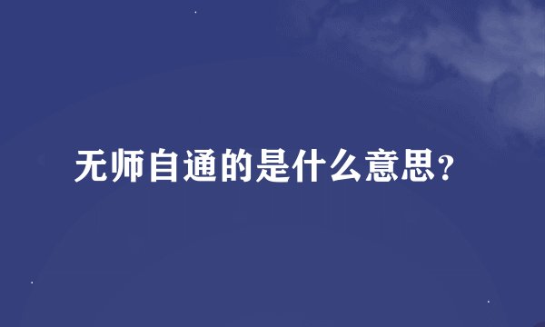 无师自通的是什么意思？